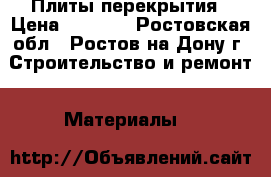 Плиты перекрытия › Цена ­ 2 000 - Ростовская обл., Ростов-на-Дону г. Строительство и ремонт » Материалы   